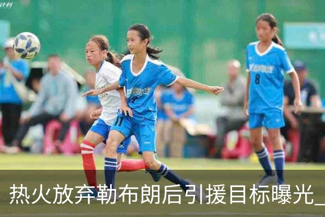 热火放弃勒布朗后引援目标曝光 比尔处境尴尬：能不能来全看汤普森