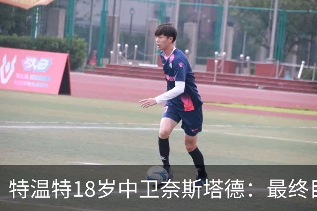 特温特18岁中卫奈斯塔德：最终目标是加盟巴萨，与库巴西搭档
