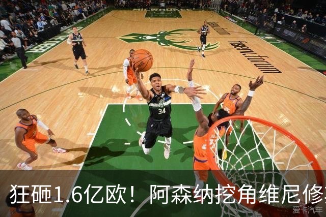 狂砸1.6亿欧！阿森纳挖角维尼修斯，穆帅强硬留人引爆转会大戏！