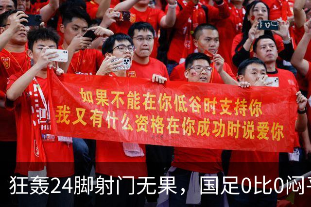 狂轰24脚射门无果，国足0比0闷平泰国队，武磊国家队百场纪念之夜错失良机