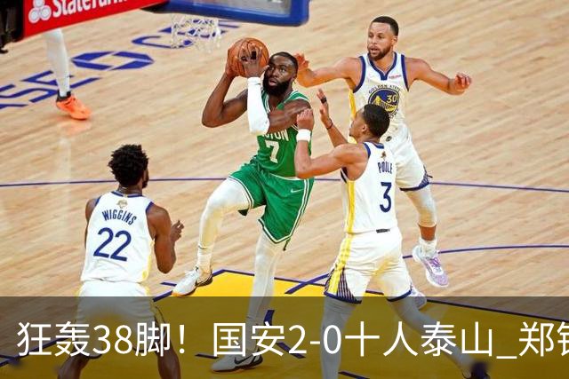 狂轰38脚！国安2-0十人泰山 郑铮直红王大雷9扑救塞鸟+林良铭破门