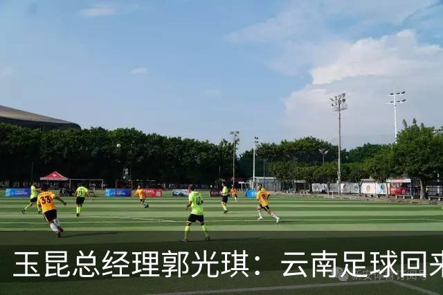 玉昆总经理郭光琪：云南足球回来了 就要站稳了