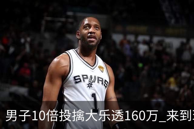 男子10倍投擒大乐透160万 来到现场妻子才相信