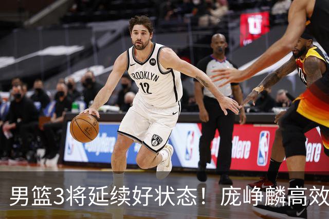 男篮3将延续好状态！庞峥麟高效，李弘权稳定，崔永熙步入正轨！