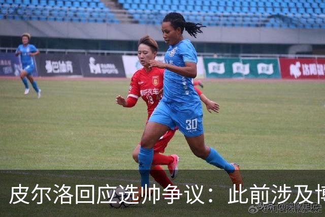 皮尔洛回应选帅争议：此前涉及博彩广告纯属商业性质，我一直守法