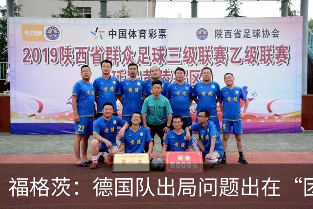福格茨：德国队出局问题出在“团队”，我对此感到难过
