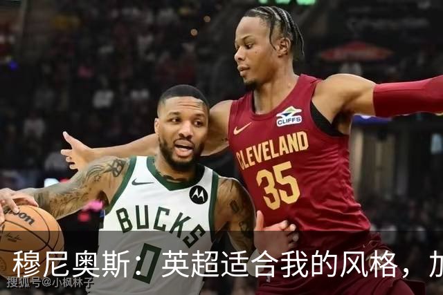 穆尼奥斯：英超适合我的风格，加盟利物浦是正确的决定