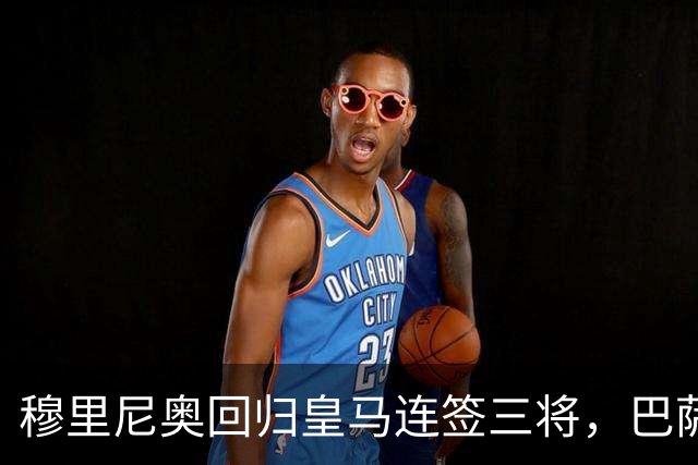 穆里尼奥回归皇马连签三将，巴萨狂追阿尔瓦雷斯