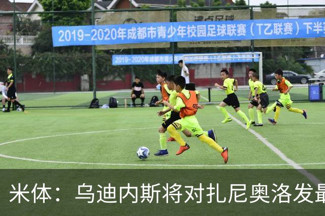 米体：乌迪内斯将对扎尼奥洛发最后通牒，缺席夏训将被逐出一线队
