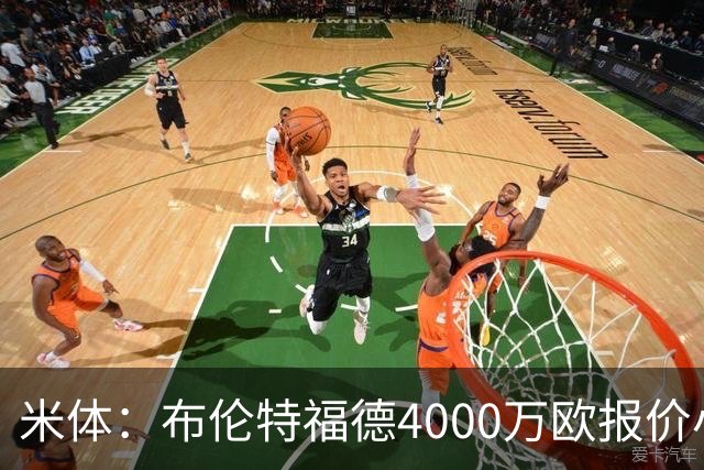 米体：布伦特福德4000万欧报价小斯坦科维奇，国米拒绝