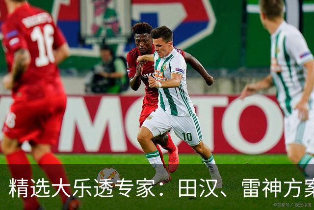 精选大乐透专家：田汉、雷神方案同中头奖1189万