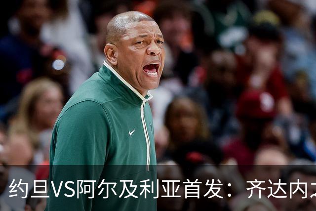 约旦VS阿尔及利亚首发：齐达内之子先发 马赫雷斯出战