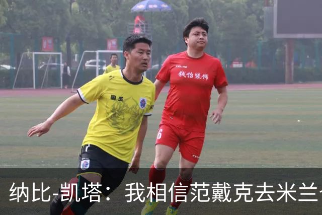纳比-凯塔：我相信范戴克去米兰也能踢很好