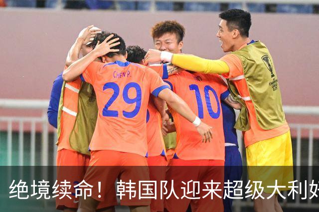 绝境续命！韩国队迎来超级大利好！最大劲敌出局，出线概率大幅飙升