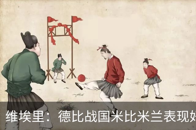维埃里：德比战国米比米兰表现好 伊布状态一般