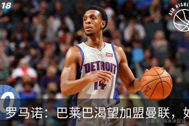 罗马诺：巴莱巴渴望加盟曼联，如今取决于后者是否想要推动交易
