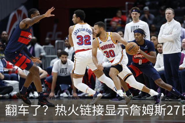 翻车了？热火链接显示詹姆斯27日举办新闻发布会 球队忙称手滑误发