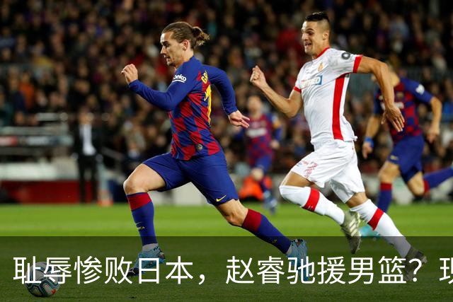 耻辱惨败日本，赵睿驰援男篮？现身发声，男篮名单公布，已出发韩国