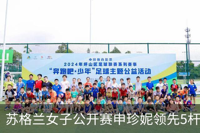 苏格兰女子公开赛申珍妮领先5杆冲冠 张维维T21