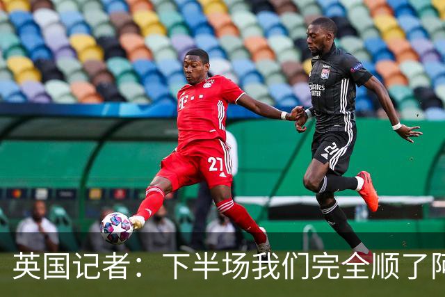 英国记者：下半场我们完全顺了阿根廷的意，领先一球却选择回撤