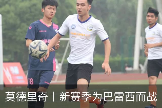 莫德里奇丨新赛季为巴雷西而战