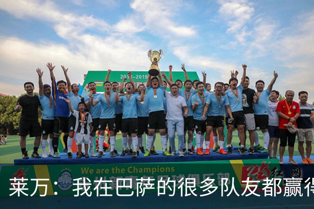 莱万：我在巴萨的很多队友都赢得了世界杯冠军，很为他们高兴