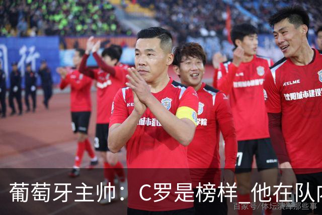 葡萄牙主帅：C罗是榜样 他在队内的重要性像是他首次参加世界杯