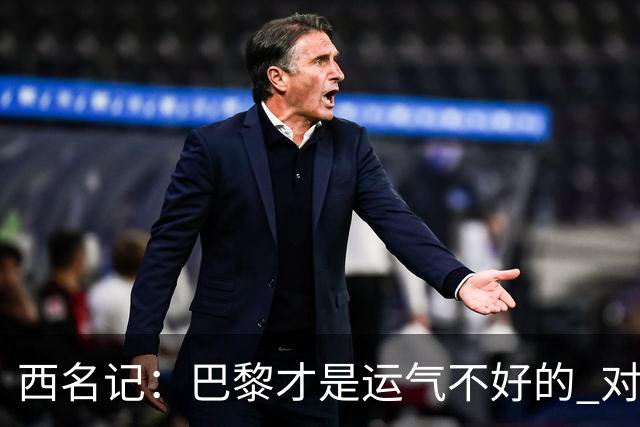 西名记：巴黎才是运气不好的 对曼联晋级机会更大