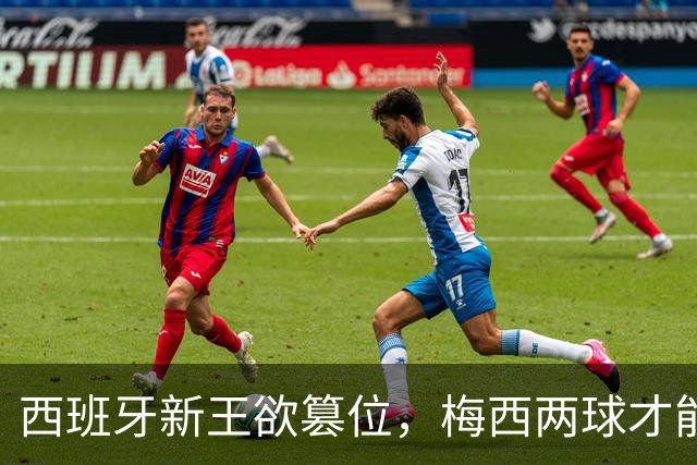 西班牙新王欲篡位，梅西两球才能保金靴：世界杯决赛双雄终极谜题