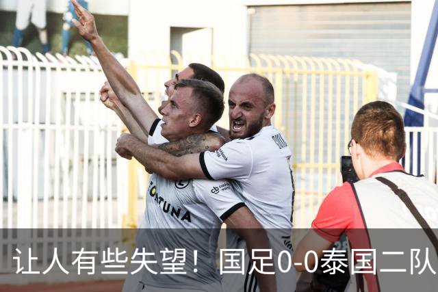让人有些失望！国足0-0泰国二队，多次错失机会，光打雷不下雨