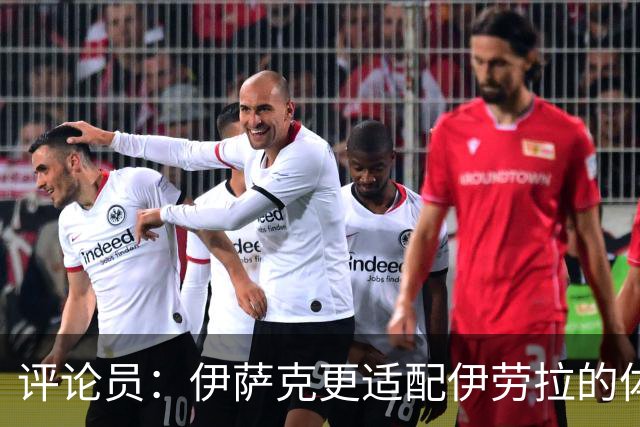 评论员：伊萨克更适配伊劳拉的体系，完整备战或许让他判若两人