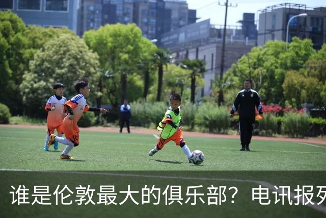 谁是伦敦最大的俱乐部？电讯报列数据评分：阿森纳领先切尔西