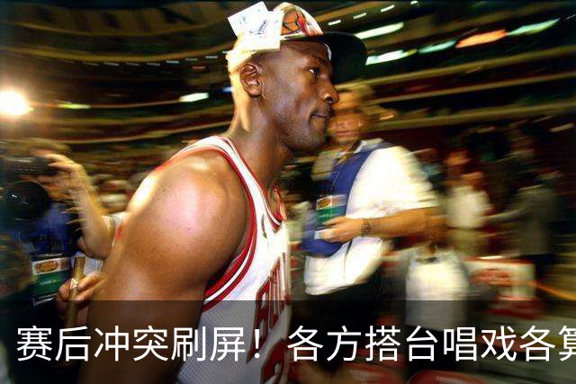 赛后冲突刷屏！各方搭台唱戏各算各账，希望最大的赢家是足球