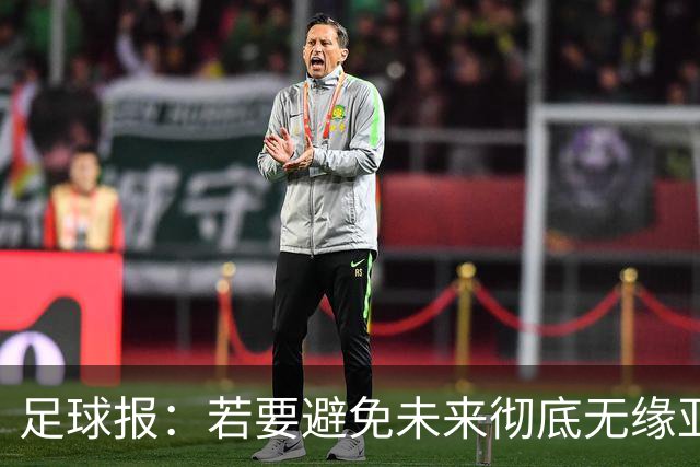 足球报：若要避免未来彻底无缘亚冠精英，中超球队要全力以赴了