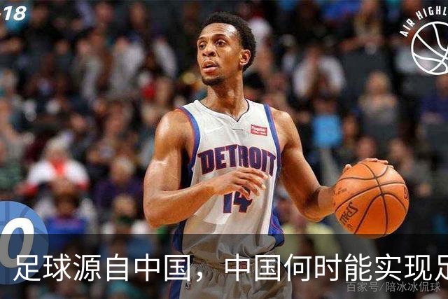 足球源自中国，中国何时能实现足球复兴？