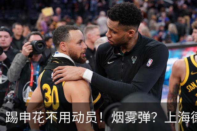 踢申花不用动员！烟雾弹？上海德比前海港暗示2名重要球员将复出