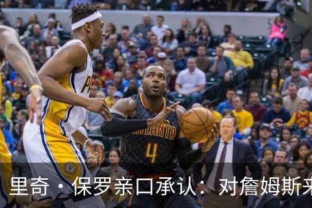 里奇·保罗亲口承认：对詹姆斯来讲，拒绝勇士是“非常艰难的决定”