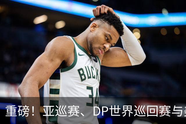 重磅！亚巡赛、DP世界巡回赛与美巡赛达成合作协议