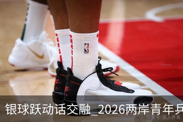 银球跃动话交融 2026两岸青年乒乓球交流赛在沪举行