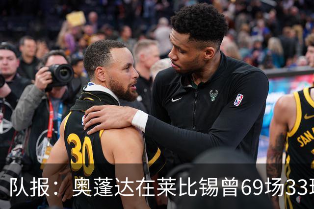 队报：奥蓬达在莱比锡曾69场33球16助，加盟里昂力争重振雄风