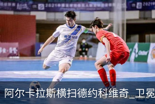 阿尔卡拉斯横扫德约科维奇 卫冕温网赢个人第4冠