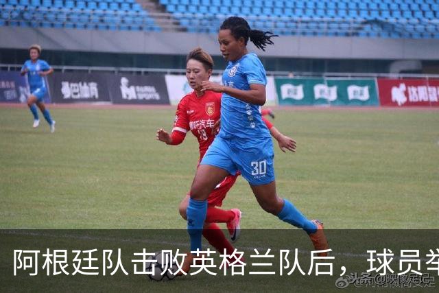 阿根廷队击败英格兰队后，球员举横幅宣示马岛主权，或将遭到国际足联处罚