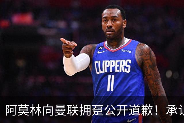 阿莫林向曼联拥趸公开道歉！承认犯错亏欠球迷，仍暗示有难言之隐