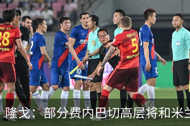 隆戈：部分费内巴切高层将和米兰谈判，希望降低莱奥6000万欧要价