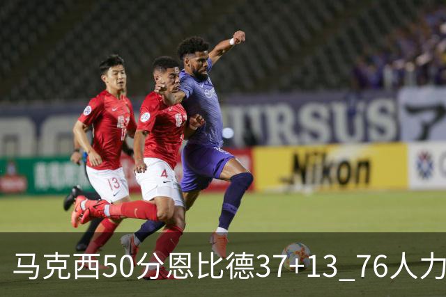 马克西50分恩比德37+13 76人力克步行者8连胜