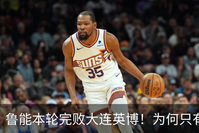 鲁能本轮完败大连英博！为何只有王大雷能得到球迷认可，引发热议