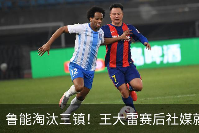 鲁能淘汰三镇！王大雷赛后社媒就向队友提了一个要求，引发热议