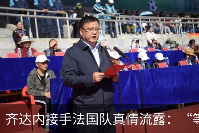 齐达内接手法国队真情流露：“等了五年，这是我唯一想做的”