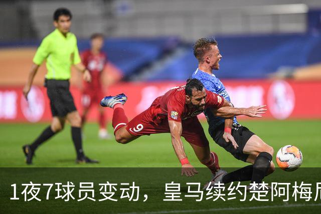 1夜7球员变动，皇马续约楚阿梅尼，曼联引进桑托斯，吉马良斯施压纽卡