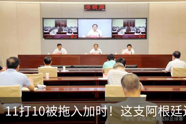 11打10被拖入加时！这支阿根廷还不是“完美豪门”